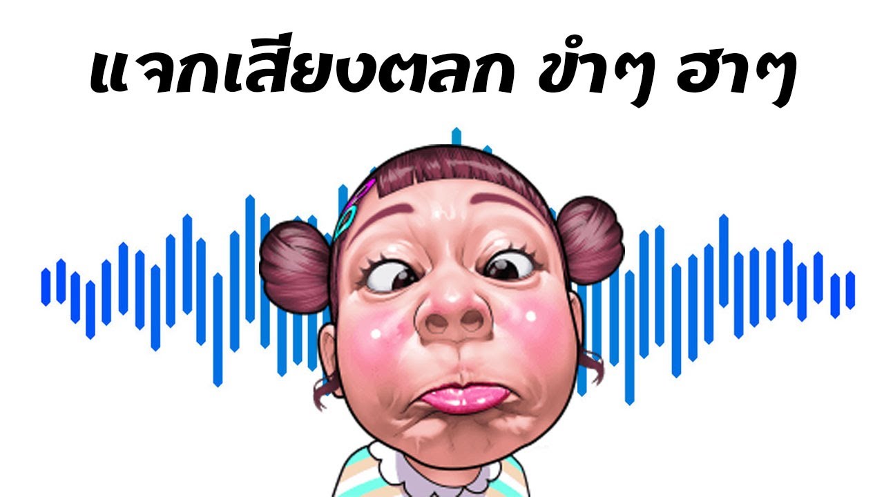 แจกเสียง ตลก ขำๆ ฮาๆ ตบมุก ซาวด์เอฟเฟค สำหรับทำคลิป Funny Sound Effect Free  Download - Youtube