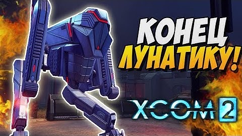 КОНЕЦ ЛУНАТИКУ! ► XCOM 2 |21|