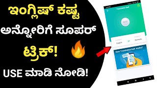 Best Way to Convert Kannada to English | ಇಂಗ್ಲಿಷ್ ಕಷ್ಟ ಅನ್ನೋರಿಗೆ ಸೂಪರ್ ಟ್ರಿಕ್ ! | Kannada [2020] screenshot 5