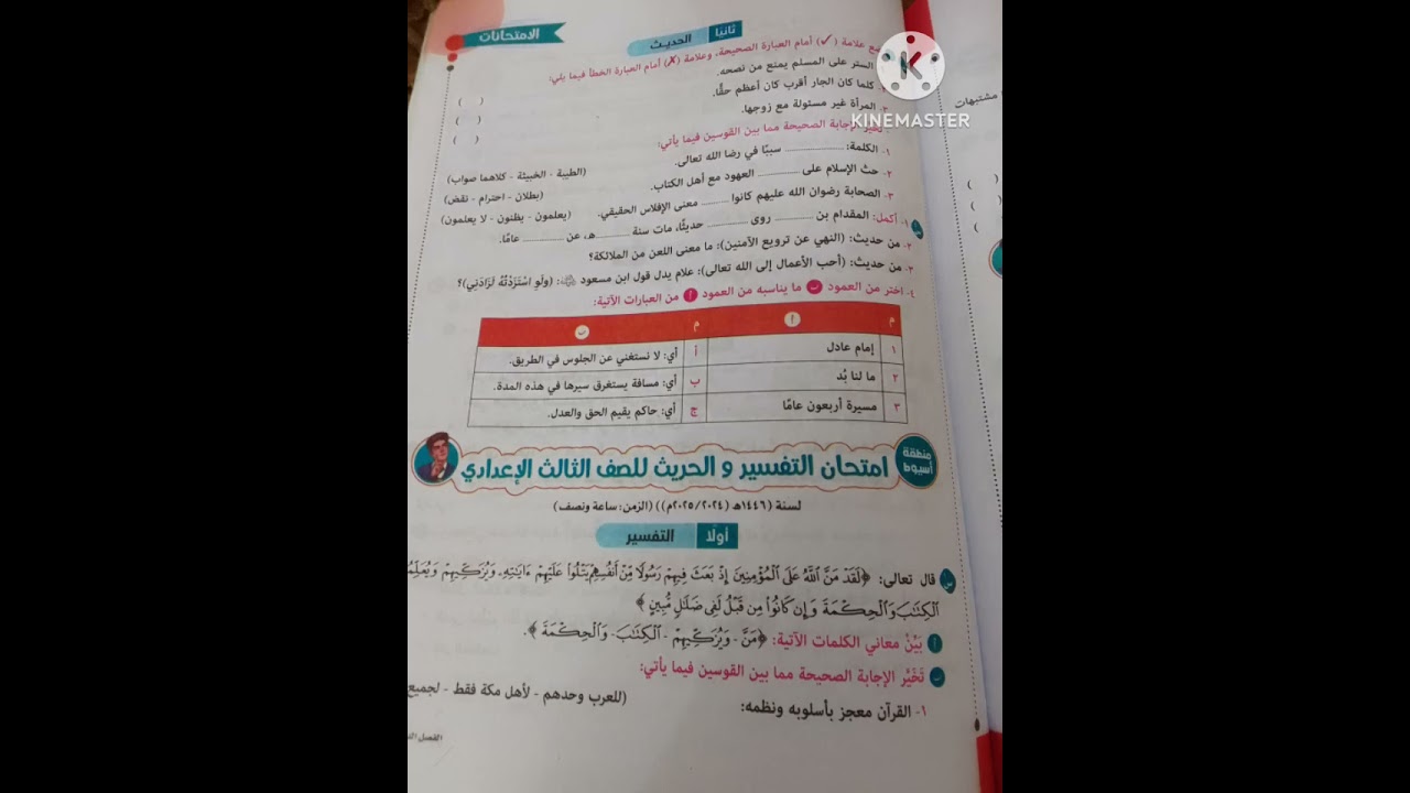 حل باقى امتحانات التفسير والحديث بناء على طلب الكثير منكم ⭐🫧👍 تابتة اعدادى ازهر ترم اول ربنا يوفقكم 