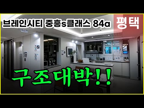 평택 브레인시티 중흥s클래스 84a 모델하우스 분양가 공개!!