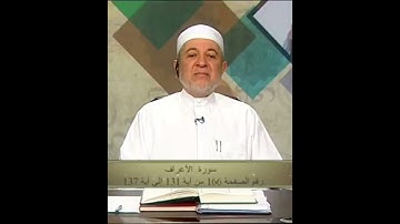 سورة الأعراف صفحة 166 أيمن سويد