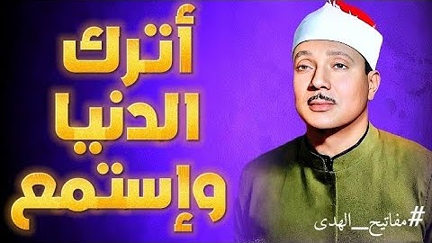 لو مسمعتش التلاوة دي للشيخ عبد الباسط تبقى حرفيا فاتك نص عمرك  !!