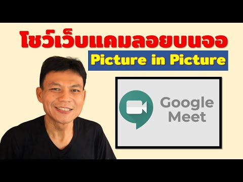 Video Google meet โชว์หน้าต่างกล้องเว็บแคมลอยบนหน้าจอแบบ... - youtube