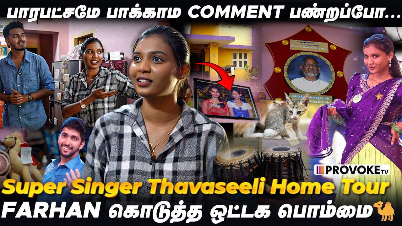 😲Super Singer-ல ஒரு பாட்டுக்கு பின்னாடி இவ்ளோ Process-ஆ..? Thavaseeli Home Tour  Provoke TV