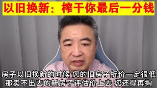 翟山鹰中共的以旧换新政策榨干普通百姓口袋里的最后一分钱