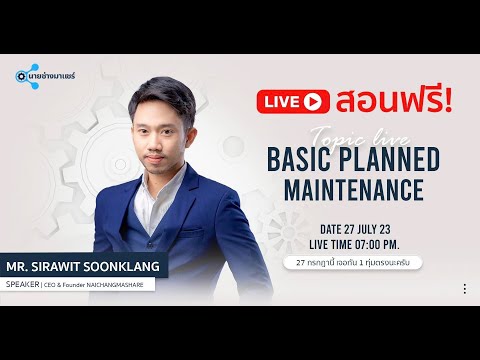 [นายช่างสอนฟรี] ~ งานซ่อมบำรุงรักษาขั้นพื้นฐาน (Basic Planned Maintenance)