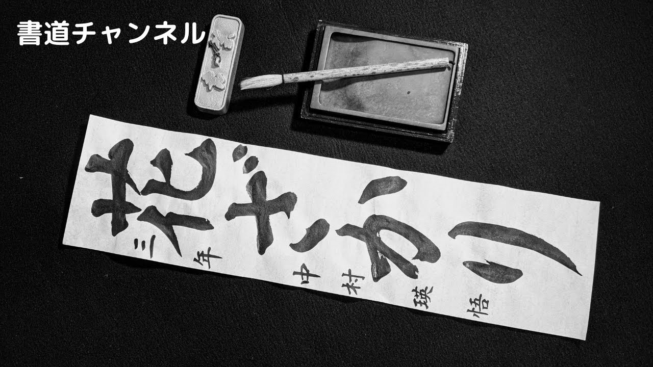 書初め 小学生3・4年生向け】「花ざかり」 他の題材は概要欄にリンク 