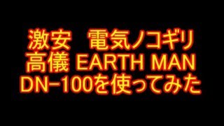 激安電気ノコギリ 高儀 DN-100を買って試し切り！2x4材を切ってみた！燃えないゴミの解体にも大活躍！