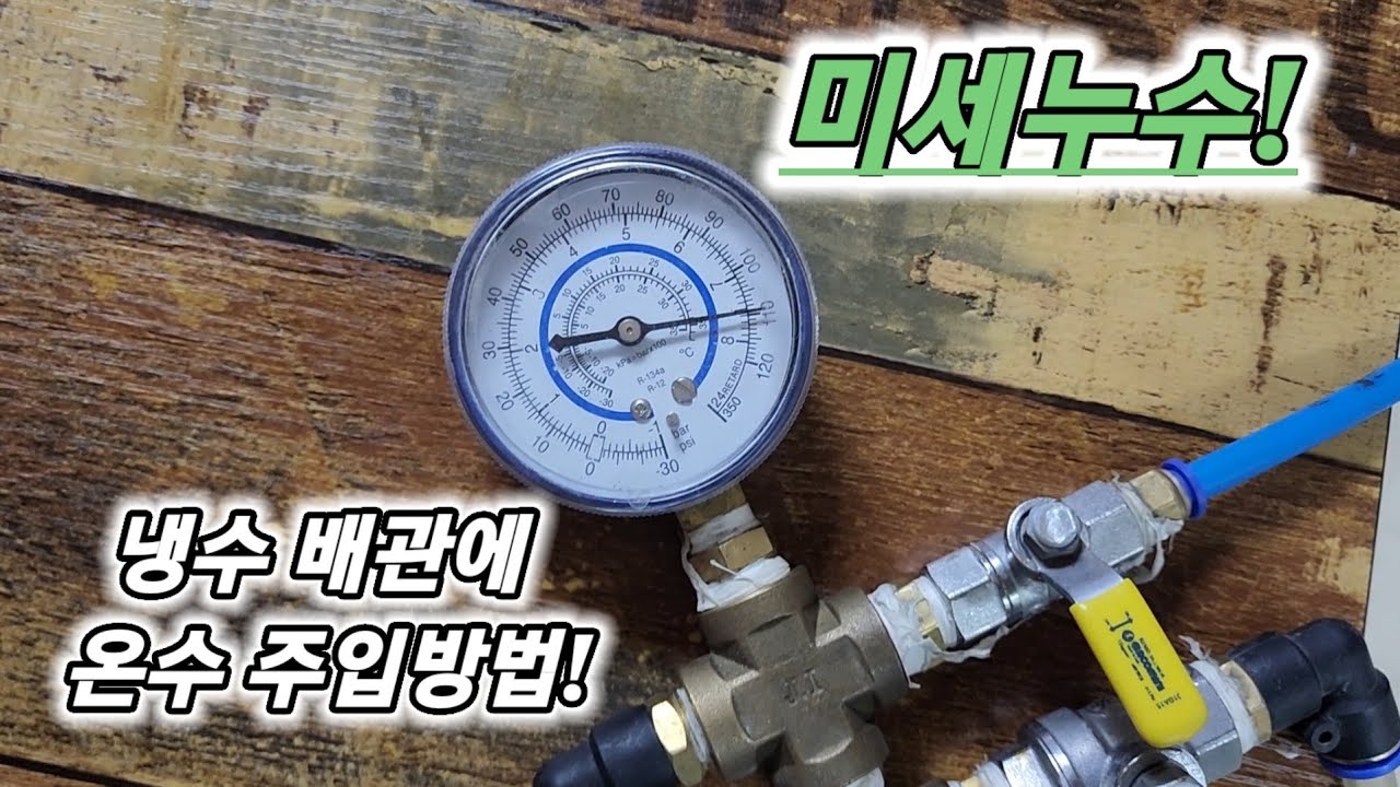 미세누수 냉수 배관에 온수 강제 주입방법!