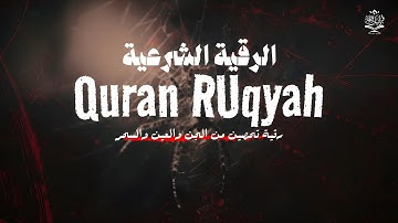 الرقيه الشرعيه الكامله للتحصين والشفاء | القارئ علاء عقل