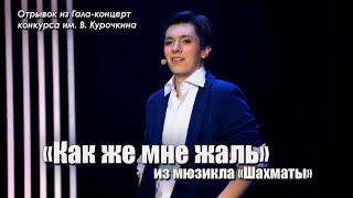 Александр Шарабарин - Как же мне жаль (из мюзикла &quot;Шахматы&quot;)