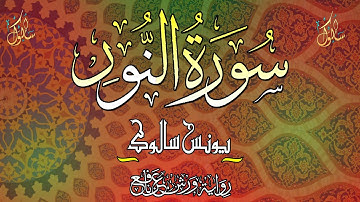 جديد القارئ يونس سالوك سورة النور كامله براوية ورش عن نافع  /Surah An-Noor/2023/1444 4K