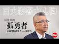 同行業績全跌3成，他逆勢多賺50%！市場用一場崩盤，驗證信義房屋創辦人周俊吉的堅持｜百大影響力人物Ep.1