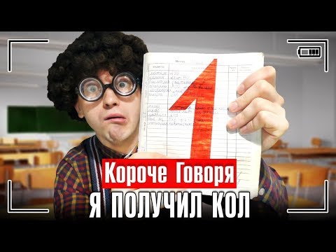 КОРОЧЕ ГОВОРЯ, Я ПОЛУЧИЛ КОЛ ЗА КОНТРОЛЬНУЮ / КОРОЧЕ ГОВОРЯ, ШКОЛА - ОТСТОЙ