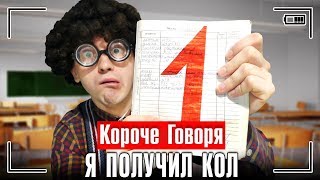 КОРОЧЕ ГОВОРЯ, Я ПОЛУЧИЛ КОЛ ЗА КОНТРОЛЬНУЮ / КОРОЧЕ ГОВОРЯ, ШКОЛА - ОТСТОЙ