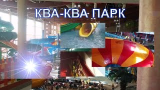 ЖЕНЯ В АКВАПАРКЕ КВА-КВА ПАРК В МОСКВЕ. ОБЗОР ДЕТСКОЙ ЗОНЫ И ВЗРОСЛЫХ ГОРОК.