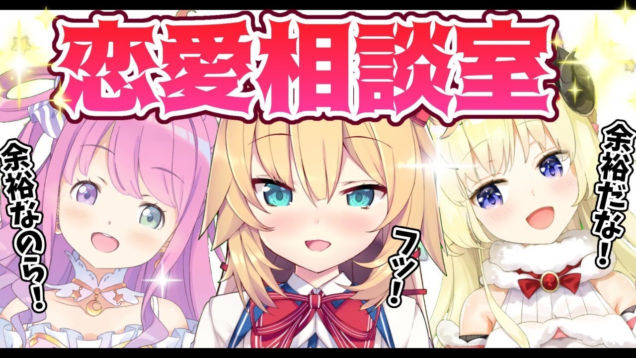 【#ぽてとりお】3人で恋愛相談する～！！！【ホロライブ/赤井はあと/角巻わため/姫森ルーナ】