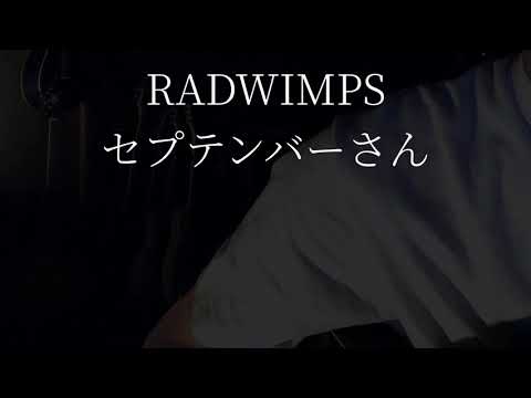 セプテンバーさん/RADWIMPS【Cover】