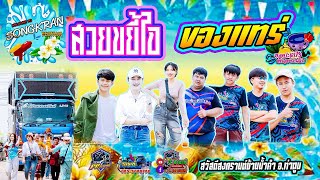 Video thumbnail of "แสดงสด!! ไว้ฟังสงกรานต์ (สวยขยี้ใจ - ของแทร่ - แค่โสด) แห่นาคบ้านน้ำคำ อ.ท่าตูม - รถแห่โปรแอคทีฟ"