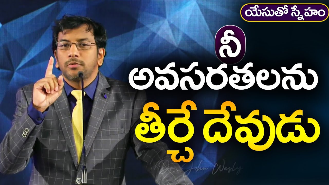 యేసుతో స్నేహం (31 జూలై 2020) | నీ అవసరతలను తీర్చే దేవుడు | Dr John Wesly