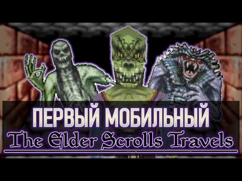 Первые The Elder Scrolls НА ТЕЛЕФОН | Travels, Stormhold, Dawnstar, Shadowkey