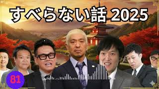 【広告なし】人志松本のすべらない話 名作まとめ#84｜深夜に聴きたい爆笑フリートーク集