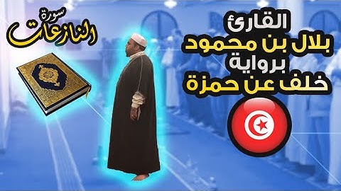 القارئ بلال بن محمود - سورة النازعات -  برواية خلف عن حمزة