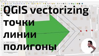 картинка: QGIS Основы векторизации (Vectorizing basics)