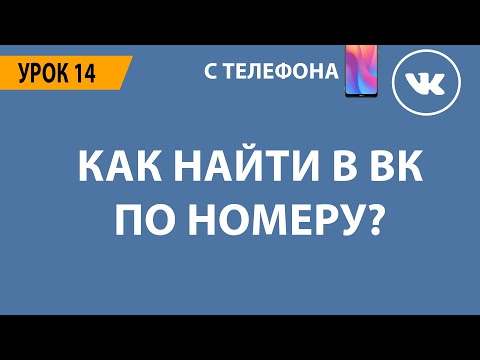 🔴 КАК НАЙТИ ЧЕЛОВЕКА ВКОНТАКТЕ ПО НОМЕРУ ТЕЛЕФОНА? 🔴