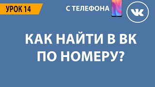 🔴 КАК НАЙТИ ЧЕЛОВЕКА ВКОНТАКТЕ ПО НОМЕРУ ТЕЛЕФОНА? 🔴