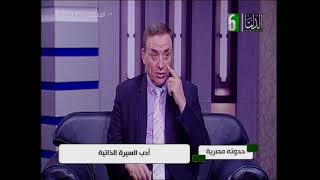 حدوته مصرية : أدب السيره الذاتية