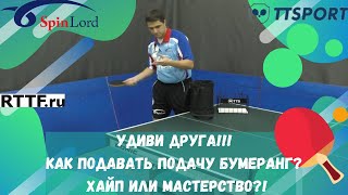 УДИВИ ДРУГА! КАК ПОДАВАТЬ ПОДАЧУ БУМЕРАНГ? ХАЙП ИЛИ МАСТЕРСТВО?!