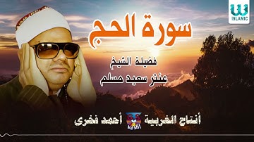 الشيخ عنتر مسلم -  سورة الحج / AlShaikh Antar Musalam  - AlHeg
