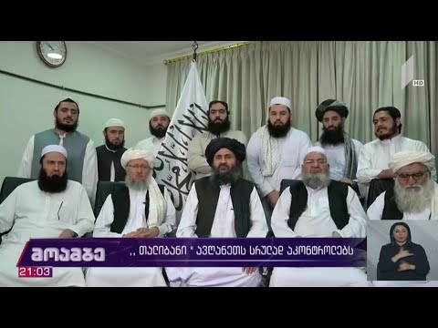 „თალიბანი“ ავღანეთს სრულად აკონტროლებს