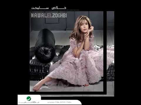 نوال الزغبي تيجي منك