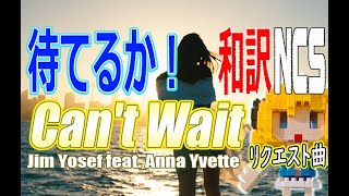 【NCS和訳】Jim Yosef - Can't Wait (feat. Anna Yvette)[かっこいい曲](EDM・洋楽・人気曲)