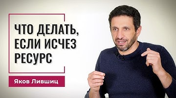 Что делать, если исчез ресурс. Яков Лившиц. DevEducation