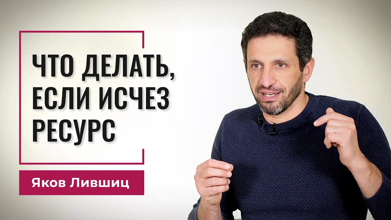 Что делать, если исчез ресурс