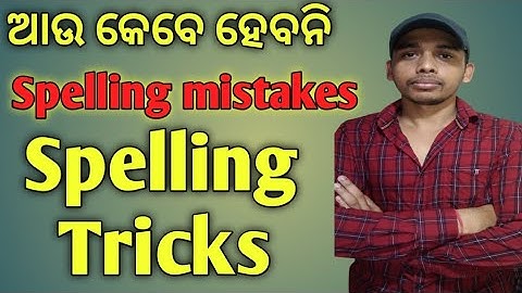 Spelling Rules। Tricks। କେମିତି English Spelling  ଠିକ୍ କରିବେ।Spelling Error Trick in odia।