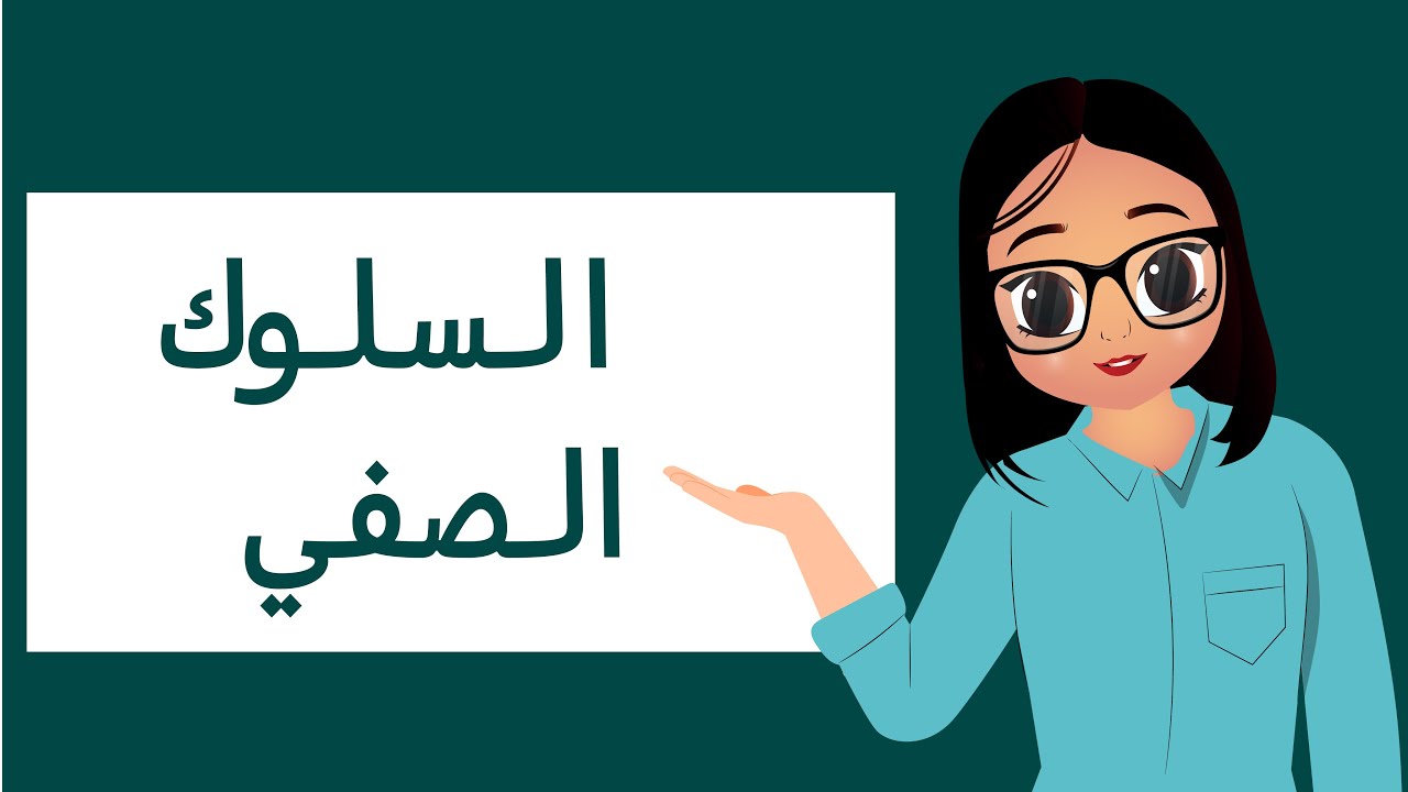 السلوك الصفي - الرخصة المهنية العام تربوي