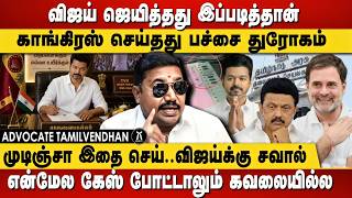 தவெக-காங்கிரஸ் கூட்டணி..விளாசிய Tamil Vendhan ! TVK Vijay -Congress Alliance
