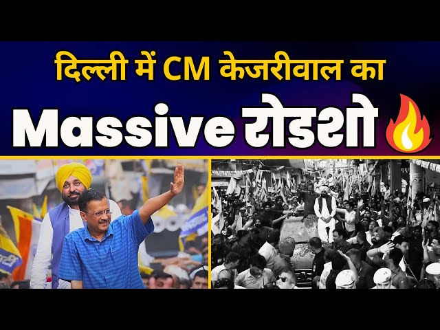 CM Arvind Kejriwal और CM Bhagwant Mann का South Delhi के Mehrauli में तूफानी Roadshow | AAP class=