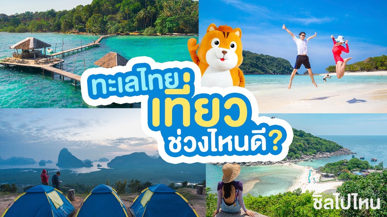 เที่ยวทะเลหน้าไหนดี ทะเลไหนควรเที่ยวเดือนไหน เรามีคำตอบ