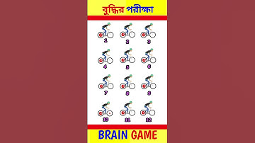 চোখের ধাঁধা : এখানে কোন সাইকেল আলাদা? 🔥 99% মানুষ ধরতে পারবে না #shorts #puzzle