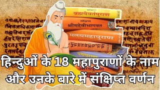 18 पुराणो का परिचय || 18 Purano Ka Name || पुराण किसे कहते हैं || 18पुराण
