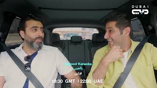 Carpool Karaoke بالعربي | باسم ياخور .. في كاربول كاريوكي بالعربي