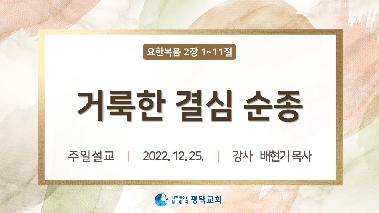 거룩한 결심 순종 - (2022년 12월 25일 주일설교 - 배현기 목사)