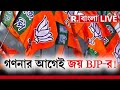 Lok sabha results live        bjp   exclusive 