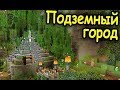 СТРОИМ ПОДЗЕМНЫЙ ГОРОД! НОВАЯ ВЕРСИЯ - СТРИМ №2!